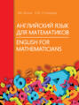 Английский язык для математиков \/ English for Mathematicians