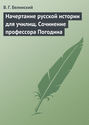 Начертание русской истории для училищ. Сочинение профессора Погодина