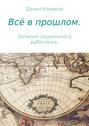 Всё в прошлом. Записки социального работника