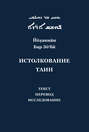 Йоханнан Бар Зо\'би и его «Истолкование таин». Критический текст, перевод, исследование