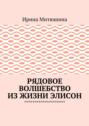 Рядовое волшебство из жизни Элисон