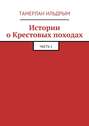 Истории о Крестовых походах. Часть 1