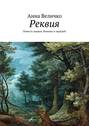 Реквия. Повесть первая. Воинша и чародей