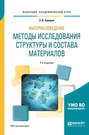 Материаловедение: методы исследования структуры и состава материалов 2-е изд., пер. и доп. Учебное пособие для академического бакалавриата