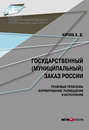 Государственный (муниципальный) заказ России: правовые проблемы формирования, размещения и исполнения