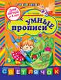 Умные прописи: для детей от 4 лет