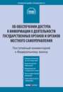 Комментарий к Федеральному закону от 9 февраля 2009 г. № 8-ФЗ «Об обеспечении доступа к информации о деятельности государственных органов и органов местного самоуправления» (постатейный)