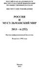 Россия и мусульманский мир № 6 \/ 2013