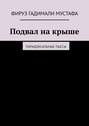 Подвал на крыше. Парадоксальные пьесы