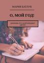 О, мой год! Дневник русской Бриджит Джонс