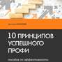 10 принципов успешного профи. Пособие по эффективности