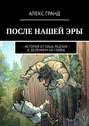 После нашей эры. История от лица Редгара. С делением на главы