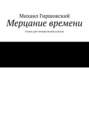 Мерцание времени. Стихи для чтения молча и вслух