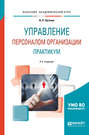 Управление персоналом организации: практикум 2-е изд., испр. и доп. Учебное пособие для академического бакалавриата