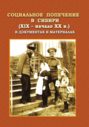 Социальное попечение в Сибири (XIX – начала XX в.) в документах и материалах