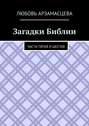 Загадки Библии. Части пятая и шестая