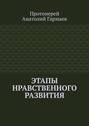 Этапы нравственного развития