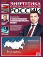 Энергетика и промышленность России №01–02 2019