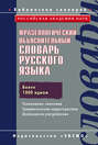 Фразеологический объяснительный словарь русского языка