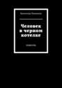 Человек в черном котелке. Повесть