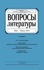 Вопросы литературы № 3 Май – Июнь 2015