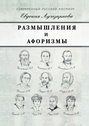 Размышления и афоризмы