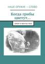 Когда грибы цветут… Юмор и фантастика