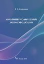 Мультипериодический закон эволюции