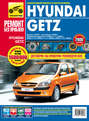 Hyundai Getz. Выпуск c 2002 года, рестайлинг в 2005 году. Бензиновые двигатели 1.1, 1.3, 1.4, 1.6 л.: Руководство по эксплуатации, техническому обслуживанию и ремонту в фотографиях