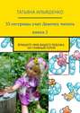 33 сестрицы учат Девочку читать. Книга 2. Впишите имя ВАШЕГО ребенка. Он главный герой