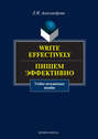 Write effectively. Пишем эффективно. Учебное пособие