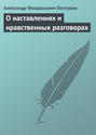 О наставлениях и нравственных разговорах