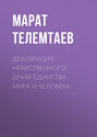 Декларация нравственного ДНИФ-единства Мира и человека