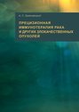 Прецизионная иммунотерапия рака и других злокачественных опухолей