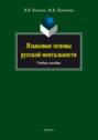 Языковые основы русской ментальности