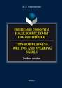 Пишем и говорим на деловые темы по-английски \/ Tips for Business Writing and Speaking Skills