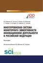 Многоуровневая система мониторинга эффективности инновационной деятельности в Российской Федерации