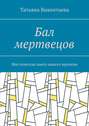 Бал мертвецов. Мистическая пьеса нашего времени