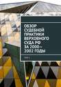 Обзор Судебной практики Верховного суда РФ за 2000—2002 годы. Том 1