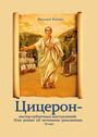 Цицерон – мастер публичных выступлений. Или роман об истинном римлянине. Том II