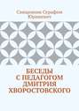 Беседы с педагогом Дмитрия Хворостовского