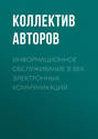 Информационное обслуживание в век электронных коммуникаций