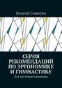 Серия рекомендаций по эргономике и гимнастике. Для мастеров маникюра