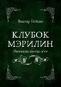 Клубок Мэрилин. Рассказы, пьесы, эссе