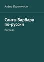 Санта-Барбара по-русски. Рассказ