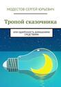 Тропой сказочника. Или одарённость домашними средствами