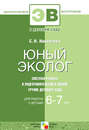 Юный эколог. Система работы в подготовительной к школе группе детского сада. Для работы с детьми 6-7 лет