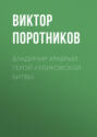 Владимир Храбрый. Герой Куликовской битвы