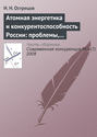 Атомная энергетика и конкурентоспособность России: проблемы, тенденции и перспективы