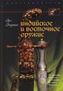 Индийское и восточное оружие. От державы Маурьев до империи Великих Моголов